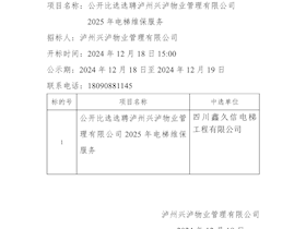 公開(kāi)比選選聘瀘州興瀘物業(yè)管理有限公司2025年電梯維保服務(wù)采購(gòu)招標(biāo)結(jié)果公示