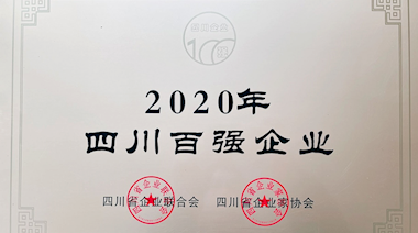 2020年四川百?gòu)?qiáng)企業(yè)