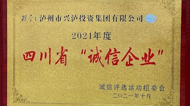 2021年度四川省“誠(chéng)信企業(yè)”