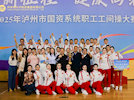 興瀘投資集團(tuán)榮獲2025年瀘州市國資系統(tǒng)職工工間操大賽一等獎